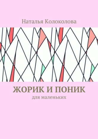 Обложка книги «Жорик и Поник. Для маленьких»