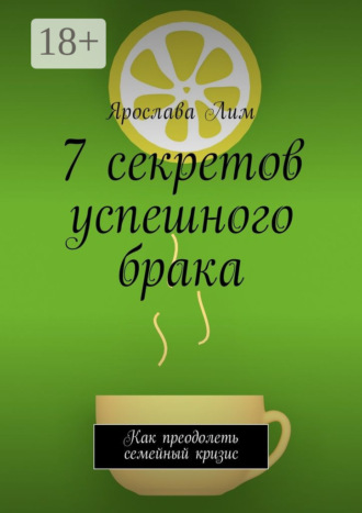 Ярослава Лим. 7 секретов успешного брака. Как преодолеть семейный кризис