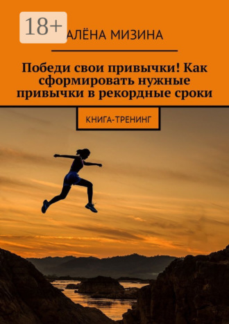 Обложка книги «Победи свои привычки! Как сформировать нужные привычки в рекордные сроки. Книга-тренинг»