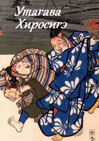 Обложка книги «Утагава Хиросигэ»