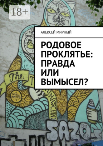 Обложка книги «Родовое проклятье: правда или вымысел?»