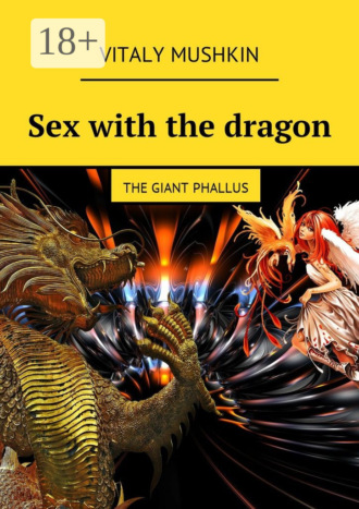 Обложка книги «Sex with the dragon. The Giant Phallus»