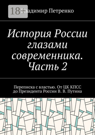 Владимир Петренко. История России глазами современника. Часть 2. Переписка с властью. От ЦК КПСС до Президента России В. В. Путина