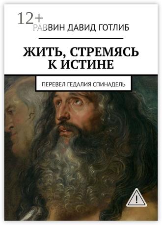 Обложка книги «Жить, стремясь к истине. Перевел Гедалия Спинадель»