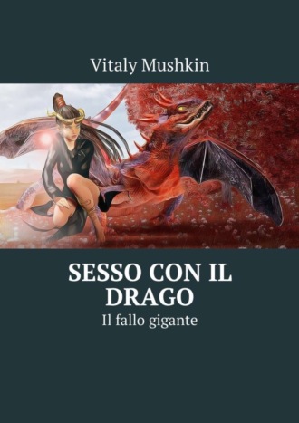 Виталий Мушкин. Sesso con il drago. Il fallo gigante