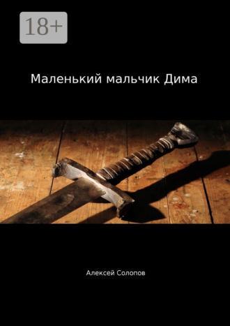 Обложка книги «Маленький мальчик Дима»