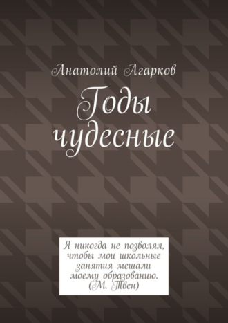 Анатолий Агарков. Годы чудесные