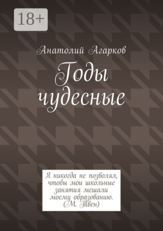Анатолий Агарков. Годы чудесные