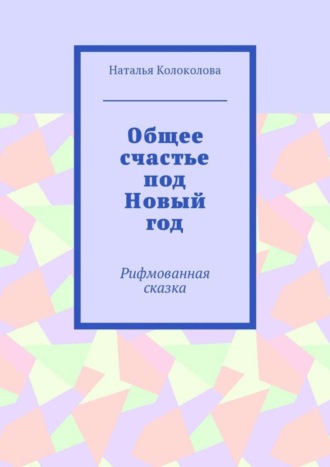 Обложка книги «Общее счастье под Новый год. Рифмованная сказка»