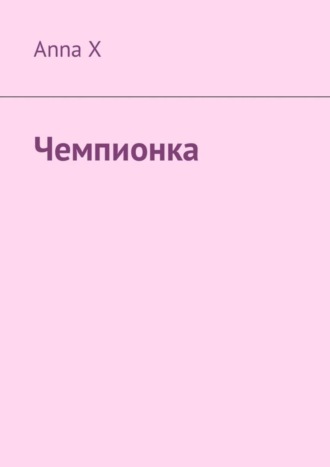 Обложка книги «Чемпионка»