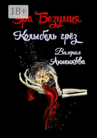 Обложка книги «Эра Безумия. Колыбель грёз»