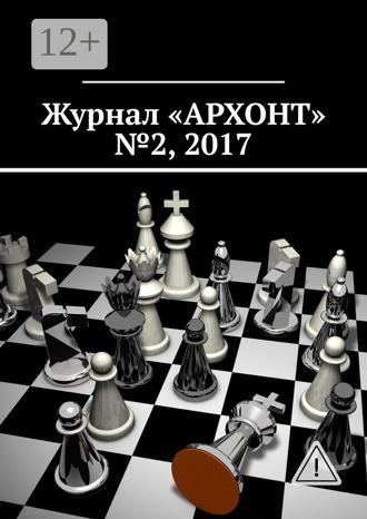 Обложка книги «Журнал «АРХОНТ» № 2, 2017»