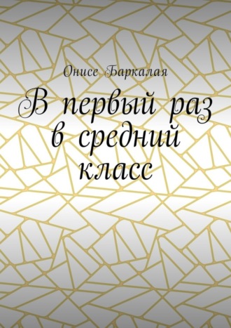 Обложка книги «В первый раз в средний класс»