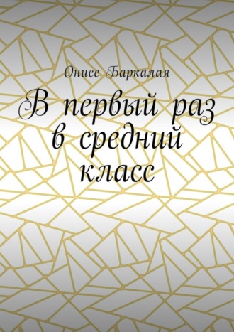 Онисе Баркалая. В первый раз в средний класс