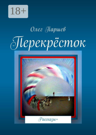 Обложка книги «Перекрёсток. Рассказы+»