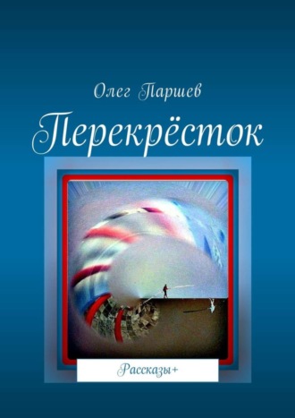 Олег Паршев. Перекрёсток. Рассказы+