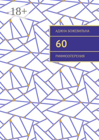 Обложка книги «60. Рифмооперения»
