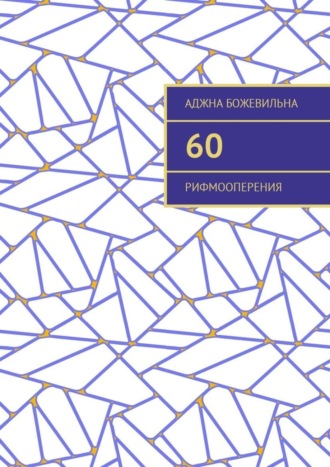 Аджна Божевильна. 60. Рифмооперения