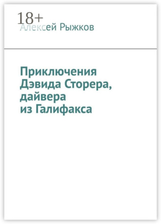 . Приключения Дэвида Сторера, дайвера из Галифакса