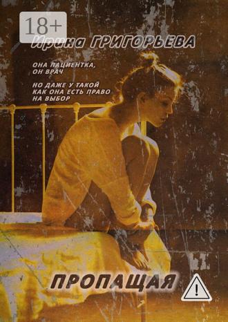 Обложка книги «Пропащая»