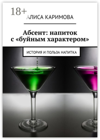 Обложка книги «Абсент: напиток с «буйным характером». История и польза напитка»