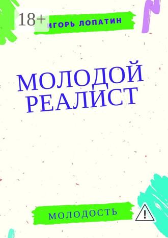 Обложка книги «Молодой реалист»