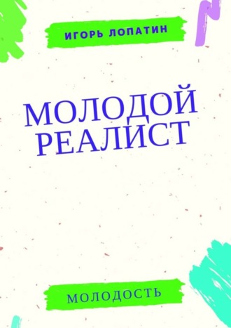 Игорь Лопатин. Молодой реалист