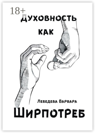 Обложка книги «Духовность как ширпотреб»