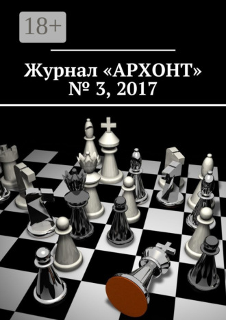 Обложка книги «Журнал «АРХОНТ» № 3, 2017»