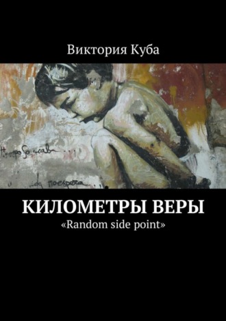 Виктория Куба. Километры веры. «Random side point»