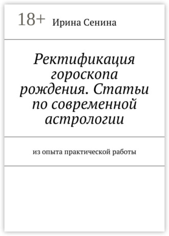 Обложка книги «Ректификация гороскопа рождения. Статьи по современной астрологии. Из опыта практической работы»