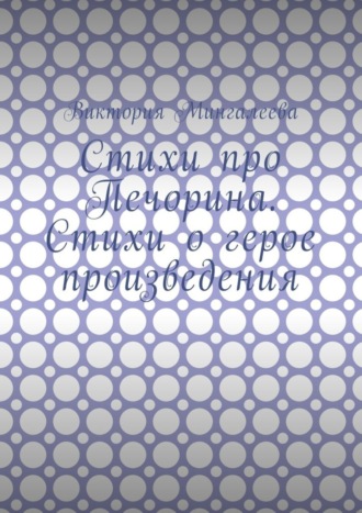 Обложка книги «Стихи про Печорина. Стихи о герое произведения»
