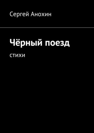 Обложка книги «Чёрный поезд. Стихи»