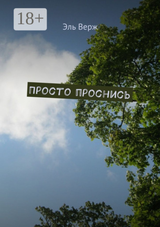 . Просто проснись