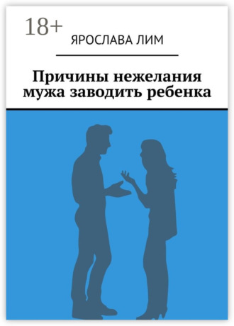 Обложка книги «Причины нежелания мужа заводить ребенка»