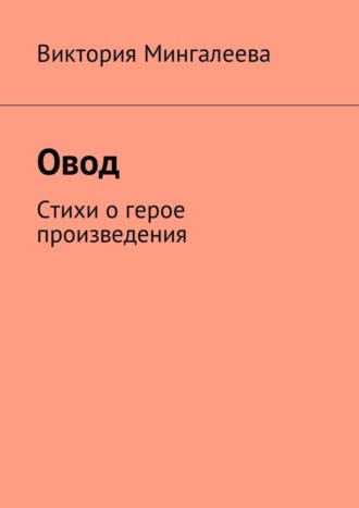 Обложка книги «Овод. Стихи о герое произведения»