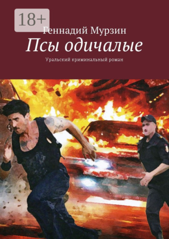 Обложка книги «Псы одичалые. Уральский криминальный роман»