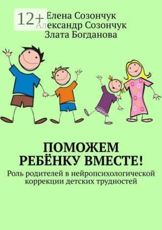 Обложка книги «Поможем ребёнку вместе! Роль родителей в нейропсихологической коррекции детских трудностей»