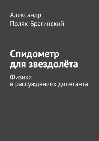 Обложка книги «Спидометр для звездолёта. Физика в рассуждениях дилетанта»