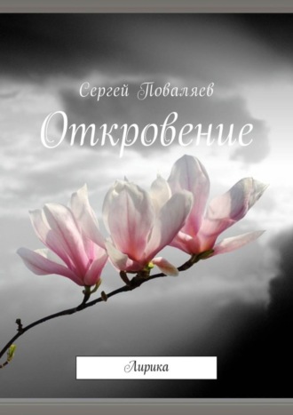 Обложка книги «Откровение. Лирика»