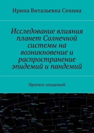 Ирина Витальевна Сенина. Исследование влияния планет Солнечной системы на возникновение и распространение эпидемий и пандемий. Прогноз эпидемий