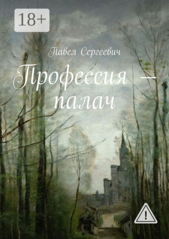 Обложка книги «Профессия – палач»