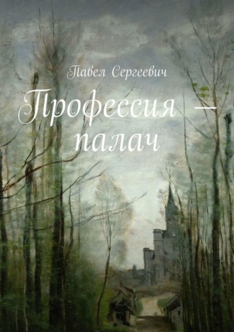 Павел Сергеевич. Профессия – палач