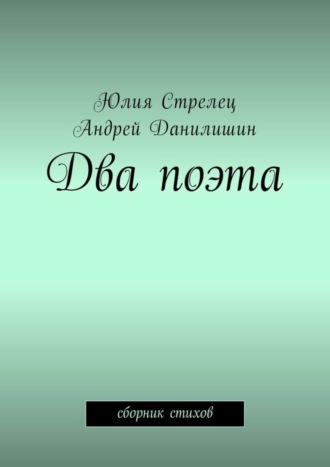 Юлия Стрелец. Два поэта. Сборник стихов