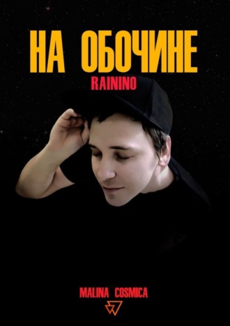 Malina Cosmica. На обочине. RAININO