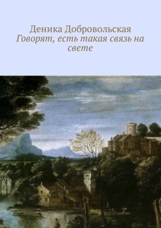 Обложка книги «Говорят, есть такая связь на свете»