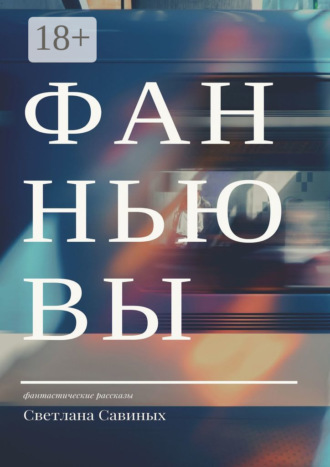 Светлана Савиных. Фанньювы