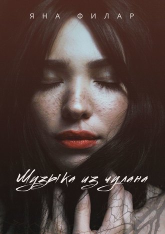 Обложка книги «Музыка из чулана. Повесть»