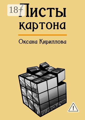 Обложка книги «Листы картона»