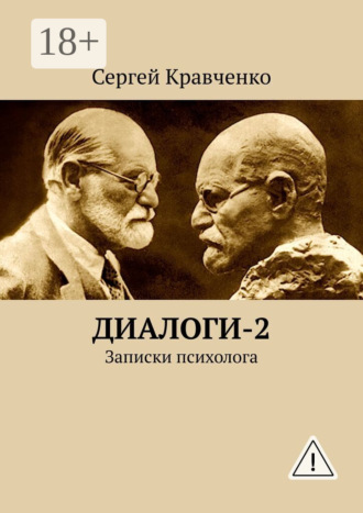 Обложка книги «Диалоги-2. Записки психолога»